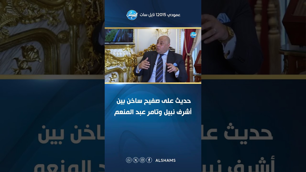 مين قالك أني باخد 10 مليون.. حديث على صفيح ساخن بين أشرف نبيل وتامر عبد المنعم