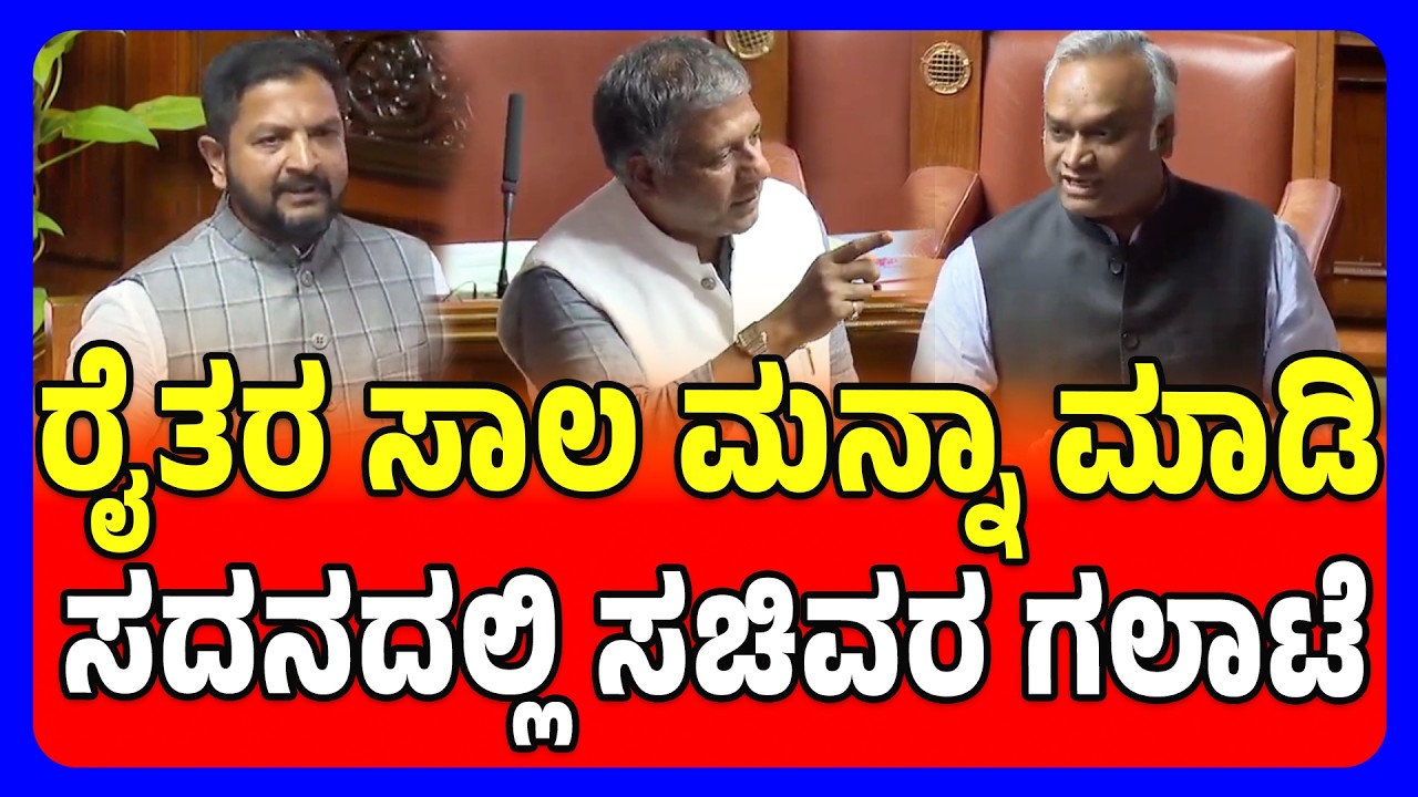 Assembly Session 2026 | ರೈತರ ಸಾಲ ಮನ್ನಾ ಮಾಡಿ ಸದನದಲ್ಲಿ ಸಚಿವರ ಗಲಾಟೆ  |  Raj News Kannada