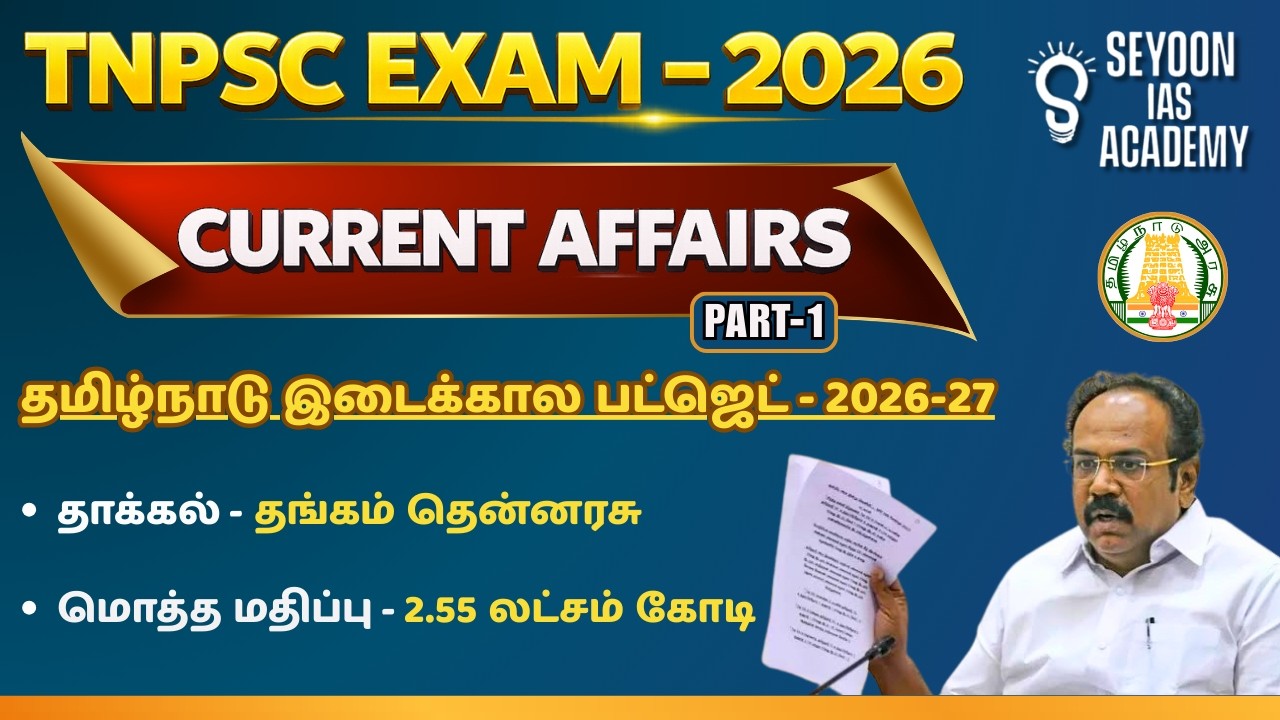 தமிழ்நாடு இடைக்கால பட்ஜெட் 2026-27 | PART 1 | KEY HIGHLIGHTS OF TN INTERIM BUDGET #tnbudget2026