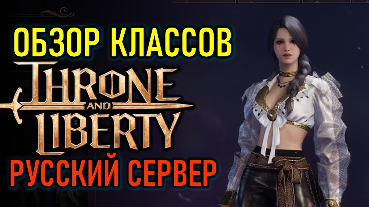 THRONE AND LIBERTY ОБЗОР КЛАССОВ И ОРУЖИЙ - РУССКИЙ СЕРВЕР 2026