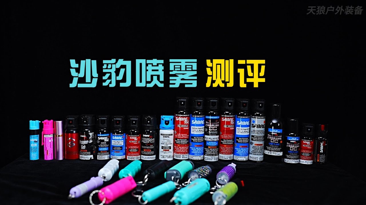 沙豹防狼喷雾全系列测评 沙豹防狼喷雾选购指南