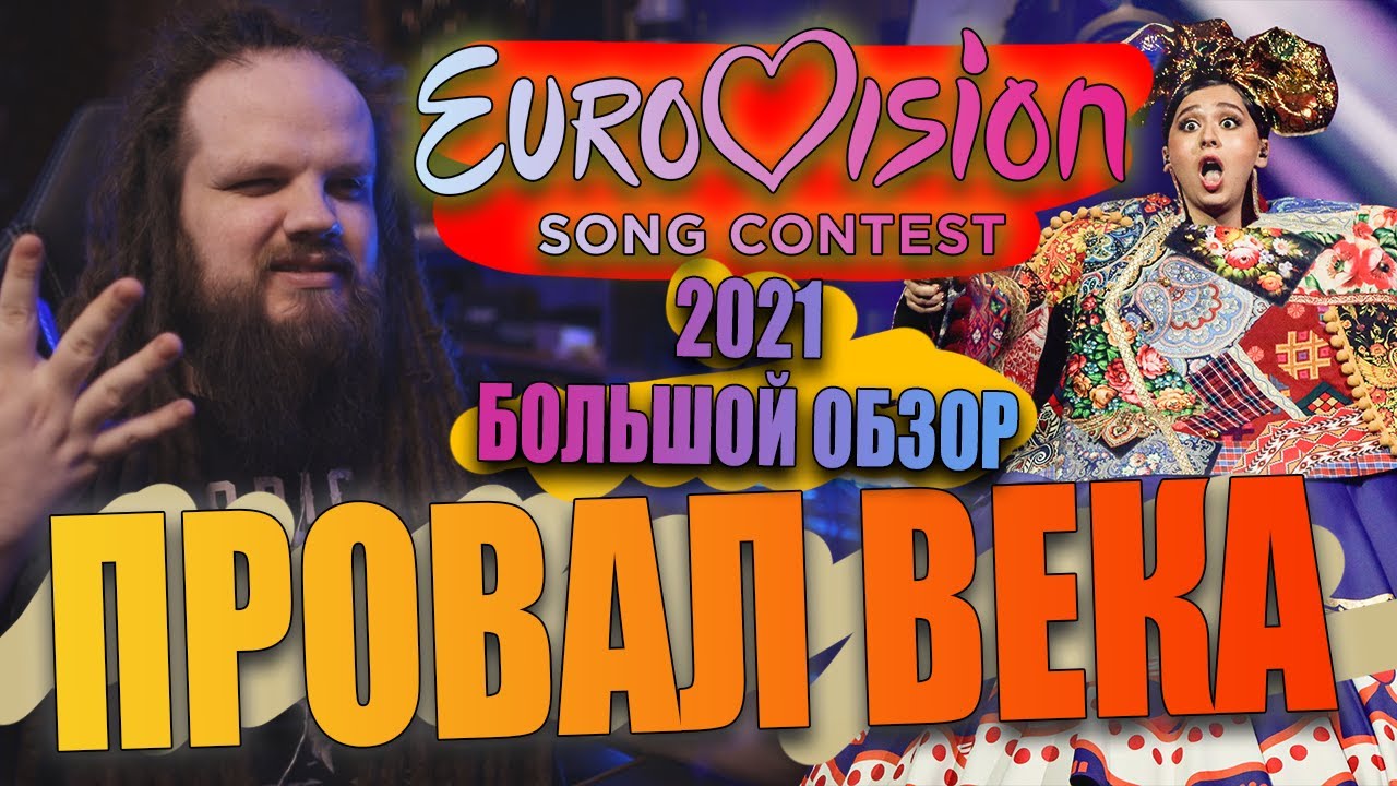 САМОЕ УНЫЛОЕ ЕВРОВИДЕНИЕ 2021 | Обзор Leos Hellscream