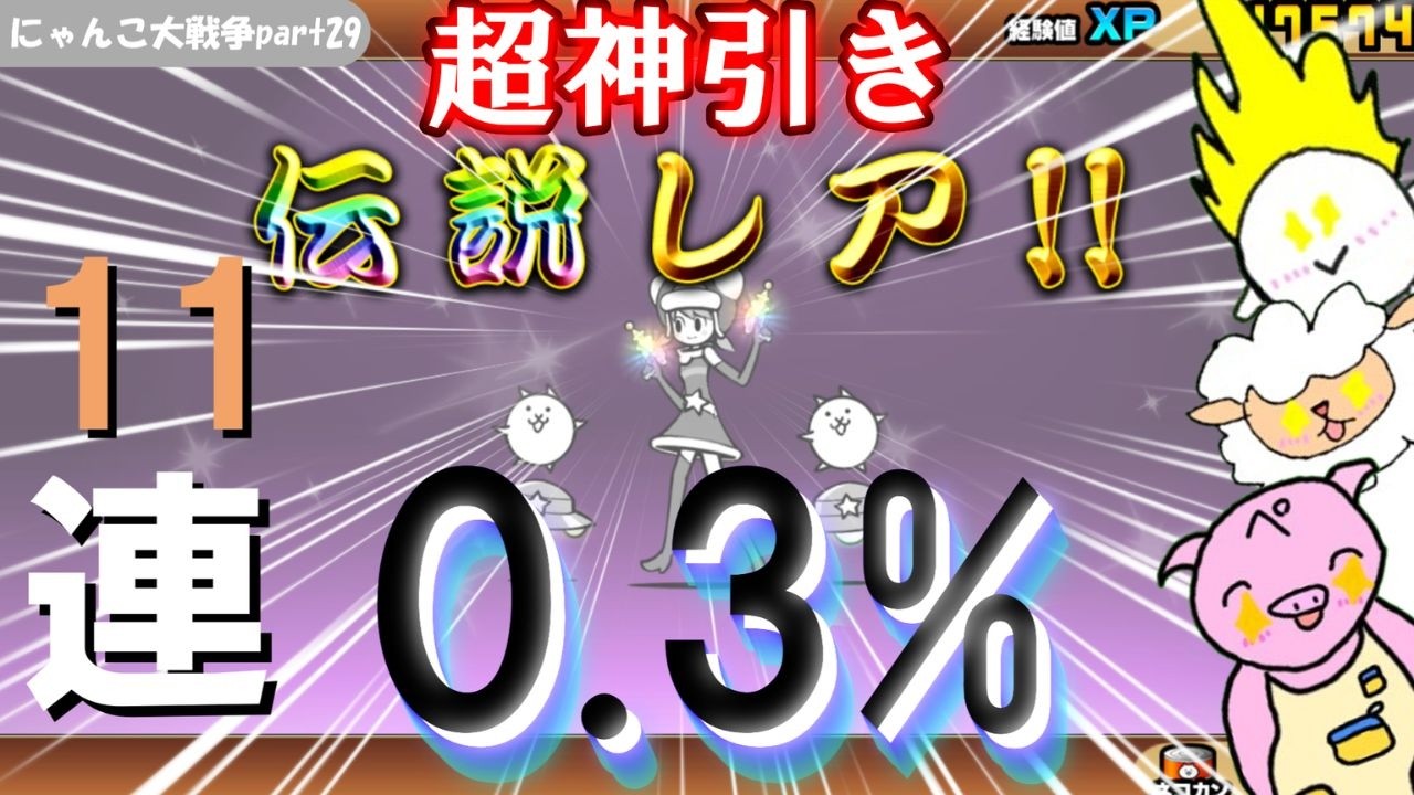 伝説レアGET！？十一連したらまさかの結果に！　にゃんこ大戦争part29　＃にゃんこ大戦争＃ゆっくり実況＃ゲーム実況＃ガチャ＃レアガチャ＃神引き＃バズれ＃ゲーム＃ゆっくりムービーメーカー＃伝説＃神回