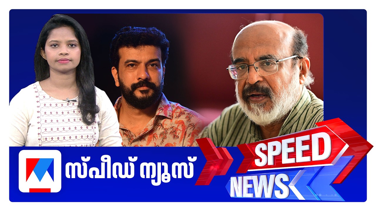 സ്&zwnj;പീഡ് ന്യൂസ് 1.30 PM, മാര്&zwj;ച്ച് 23, 2026 | Speed News