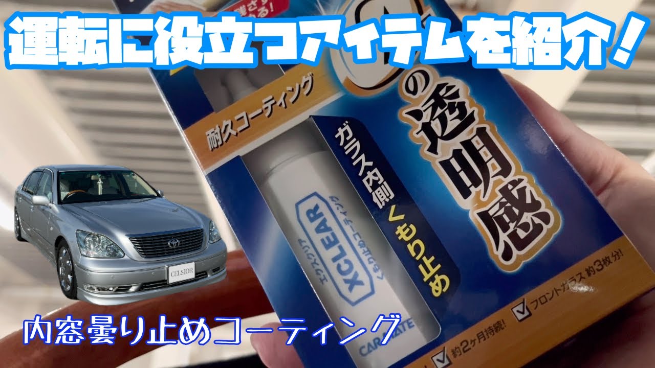 【超簡単DIY】セルシオの内窓、塗るだけで「劇的に曇らない」魔法のコーティング！