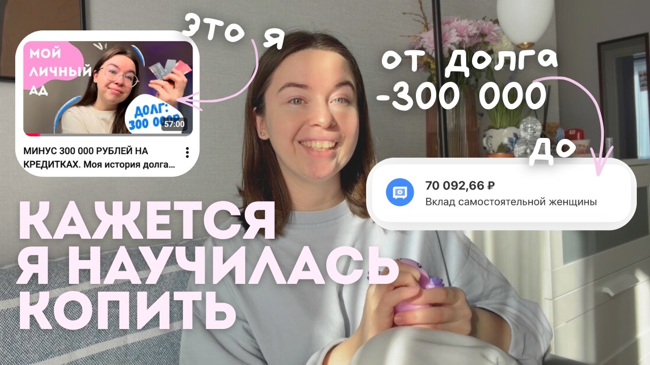 3 года без кредиток: что изменилось в моей жизни