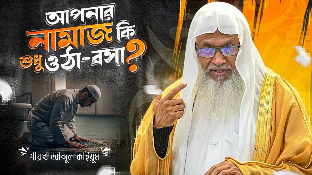 আপনার নামাজ কি শুধু ওঠা-বসা? নামাজে প্রশান্তি পাওয়ার উপায় | শায়খ আব্দুল কাইয়ুম