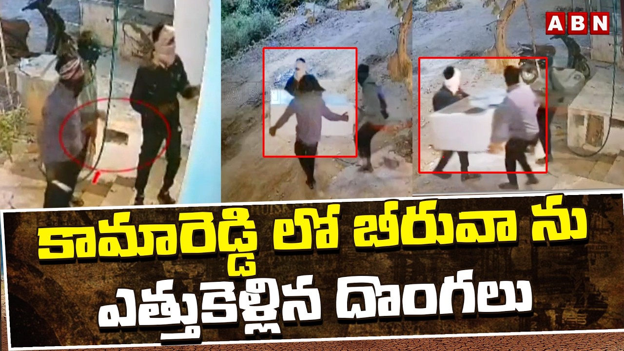 కామారెడ్డి లో బీరువా ను ఎత్తుకెళ్లిన దొంగలు | Thieves Hulchul At Kamreddy | ABN Telugu