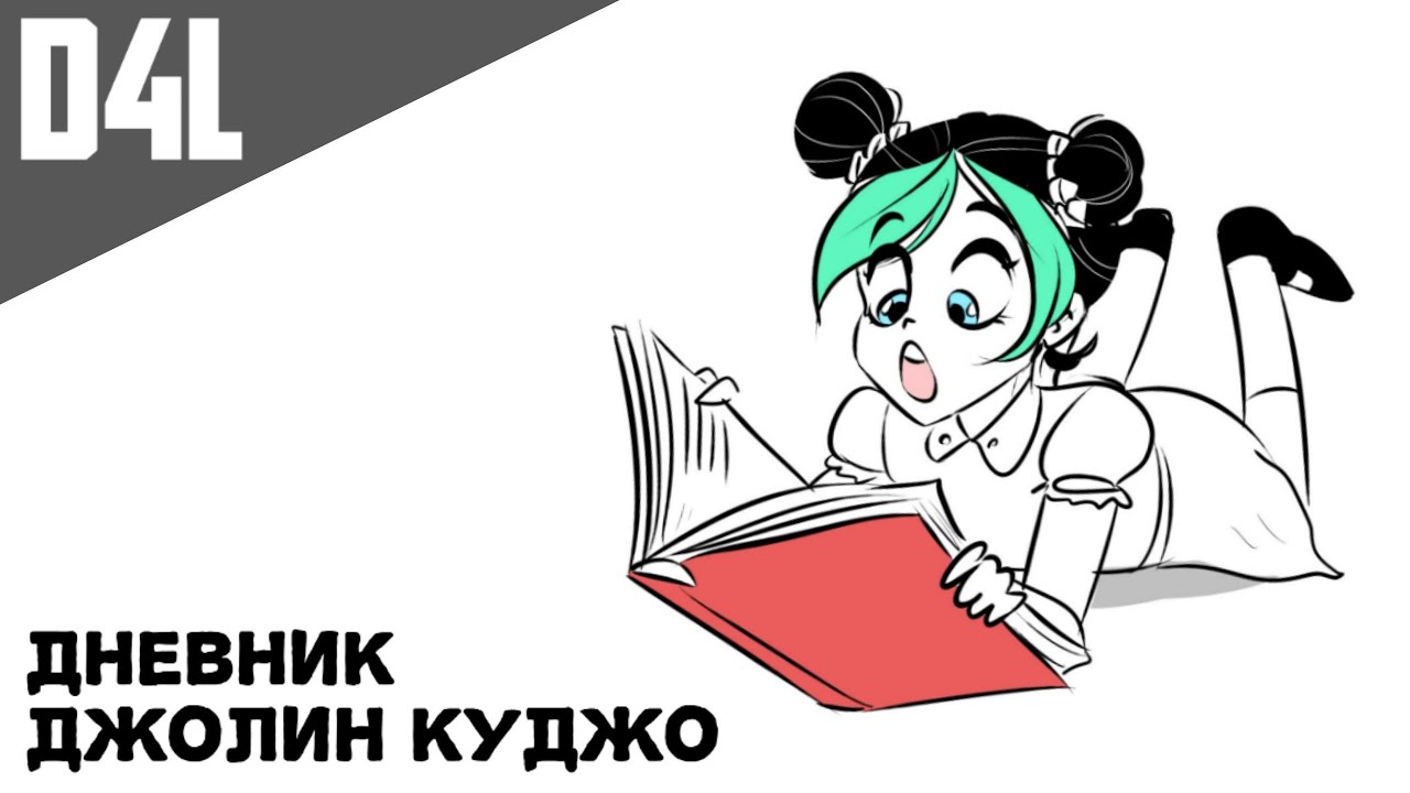 Дневник Джолин Куджо - [Озвучка Фанфика]:)