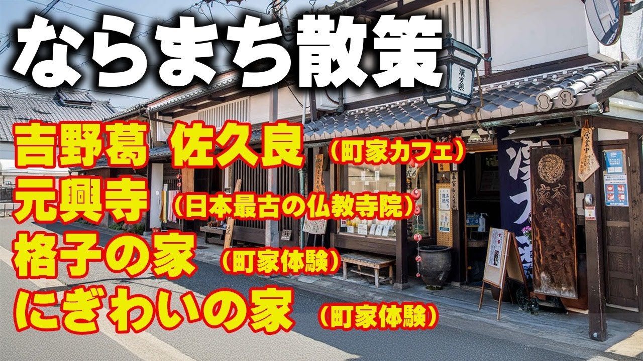 奈良・ならまちを歩きながら、元興寺・格子の家・にぎわいの家、そして町家カフェの吉野葛「佐久良」をめぐる“町家さんぽ”動画です。