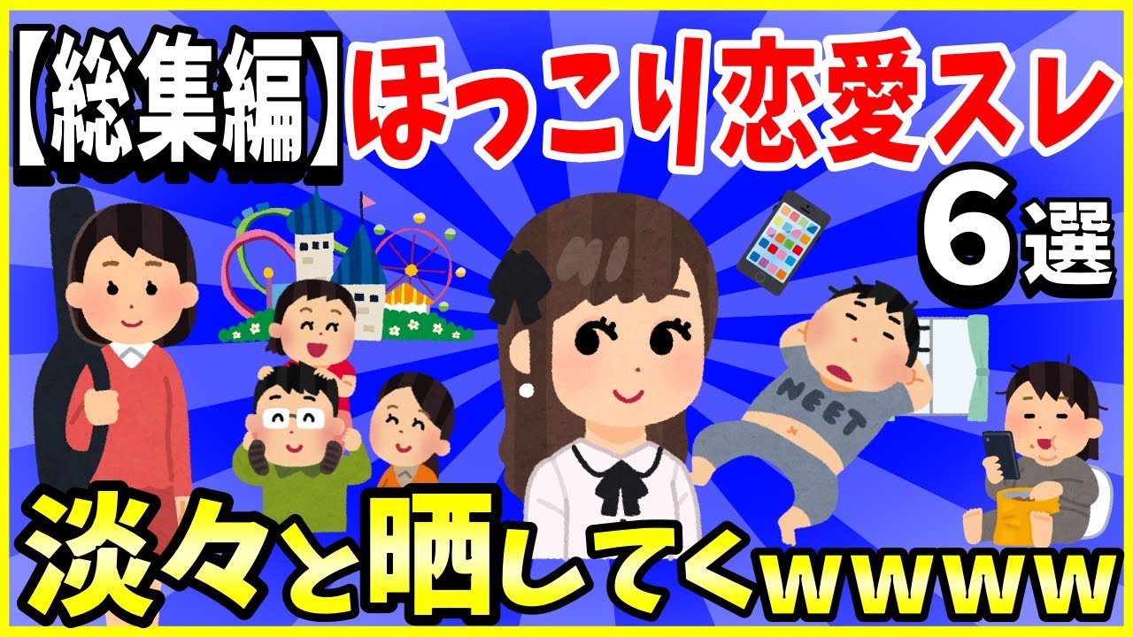 【2ch面白いスレ】ほっこり恋愛スレ6選まとめ【総集編】〈作業用〉〈睡眠用〉【ゆっくり解説】