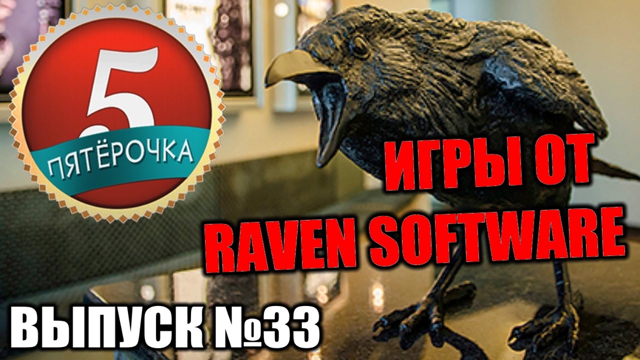 Пятерочка - Лучшие игры студии Raven Software