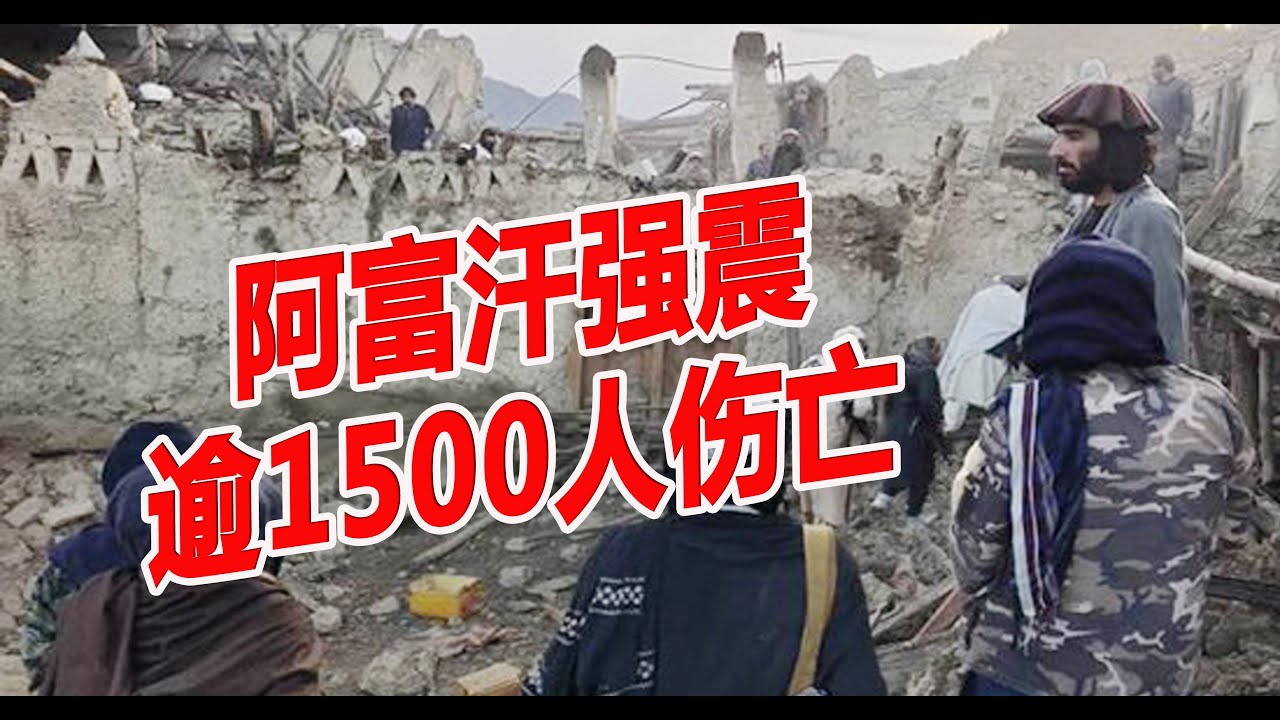 阿富汗强震 逾1500人伤亡