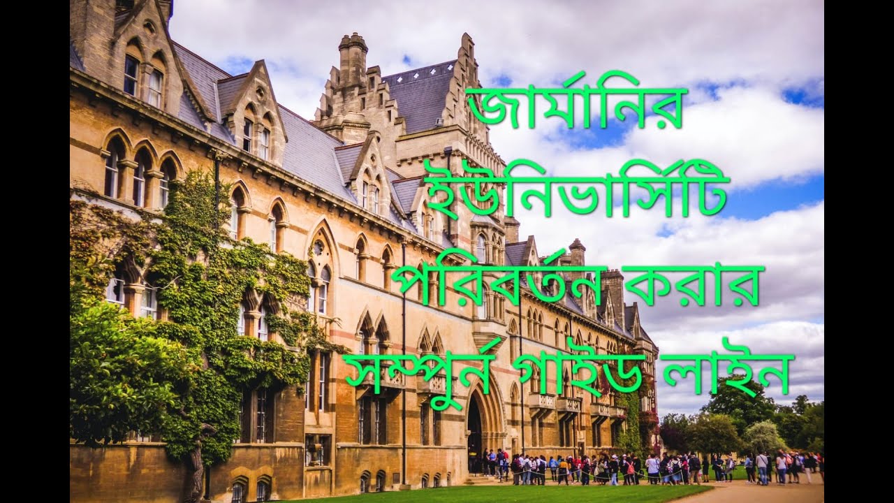 জার্মানির ইউনিভার্সিটি পরিবর্তন করার সম্পুর্ন গাইড লাইন।