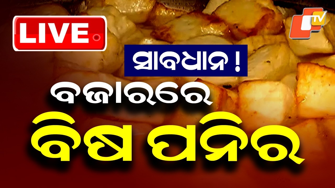 🔴Live | ସାବଧାନ! ବଜାରରେ ବିଷ ପନିର | Beware! Adulterated Paneer Floods the Market | OTV