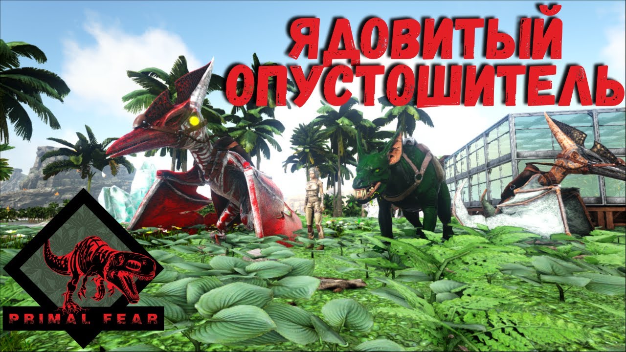 Ark Survival Evolved мод Primal fear на кристальных островах#2 Наконец -то киблы!