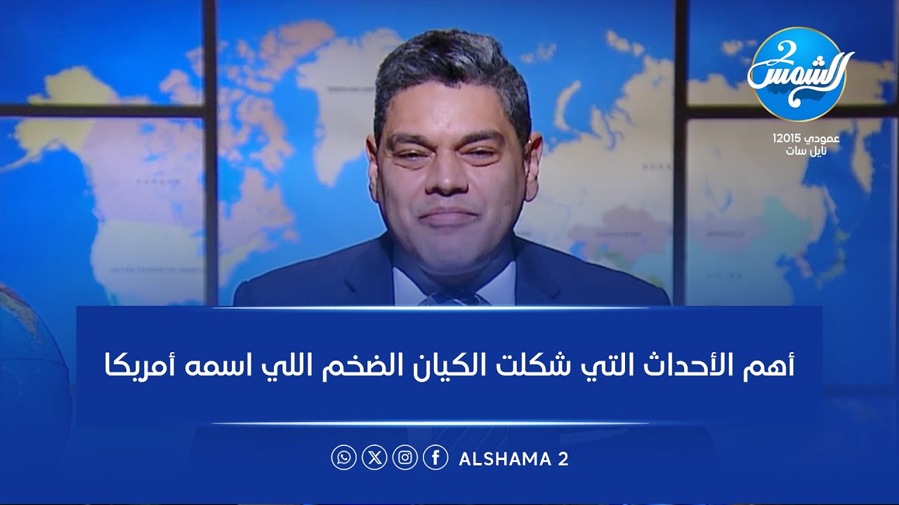 الحــ ــرب الأمريكية الأهلية 🔥… أهم الأحداث التي شكلت الكيان الضخم اللي اسمه أمريكا 🌎📖