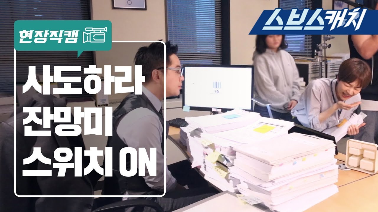 [메이킹] 장근석X한예리, 사도하라 콤비 잔망미 스위치 ON!  《스위치 / 스브스캐치》