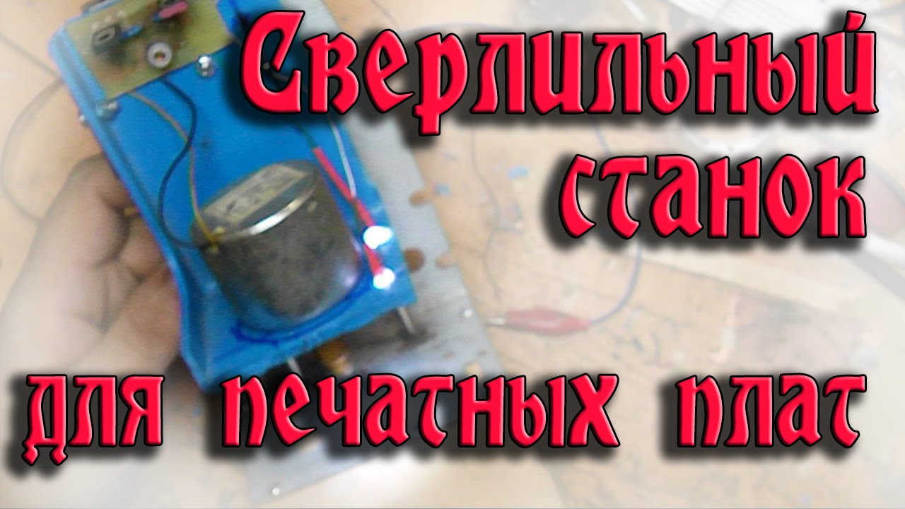 Сверлильный станок для печатных плат