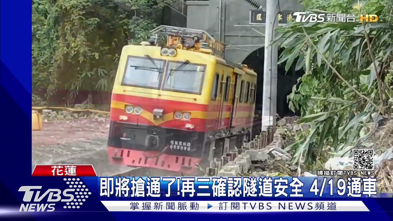 即將搶通了!再三確認清水隧道安全 4/19通車｜TVBS新聞