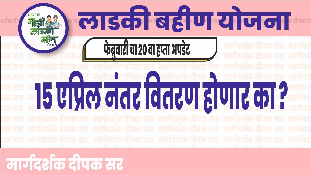15 एप्रिल नंतर वितरण होणार का ?|लाडकी बहीण योजना अपडेट