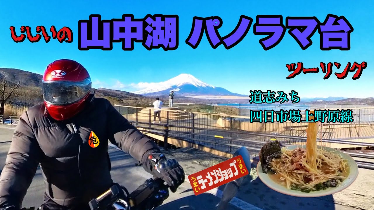 【バイク】GGのMt.Fuji 山中湖 パノラマ台ツーリング【CB1300スーパーボルドール】