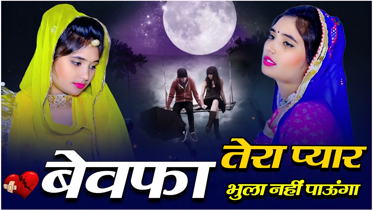 बेवफाई के दर्द भरे गाने💘Hindi sad song💕bewafai Dard bhare gane💘दर्द भरी गजल💘Sanjana Nagar sad song