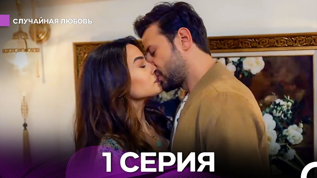 Случайная Любовь 1 Серия (Русский Дубляж)