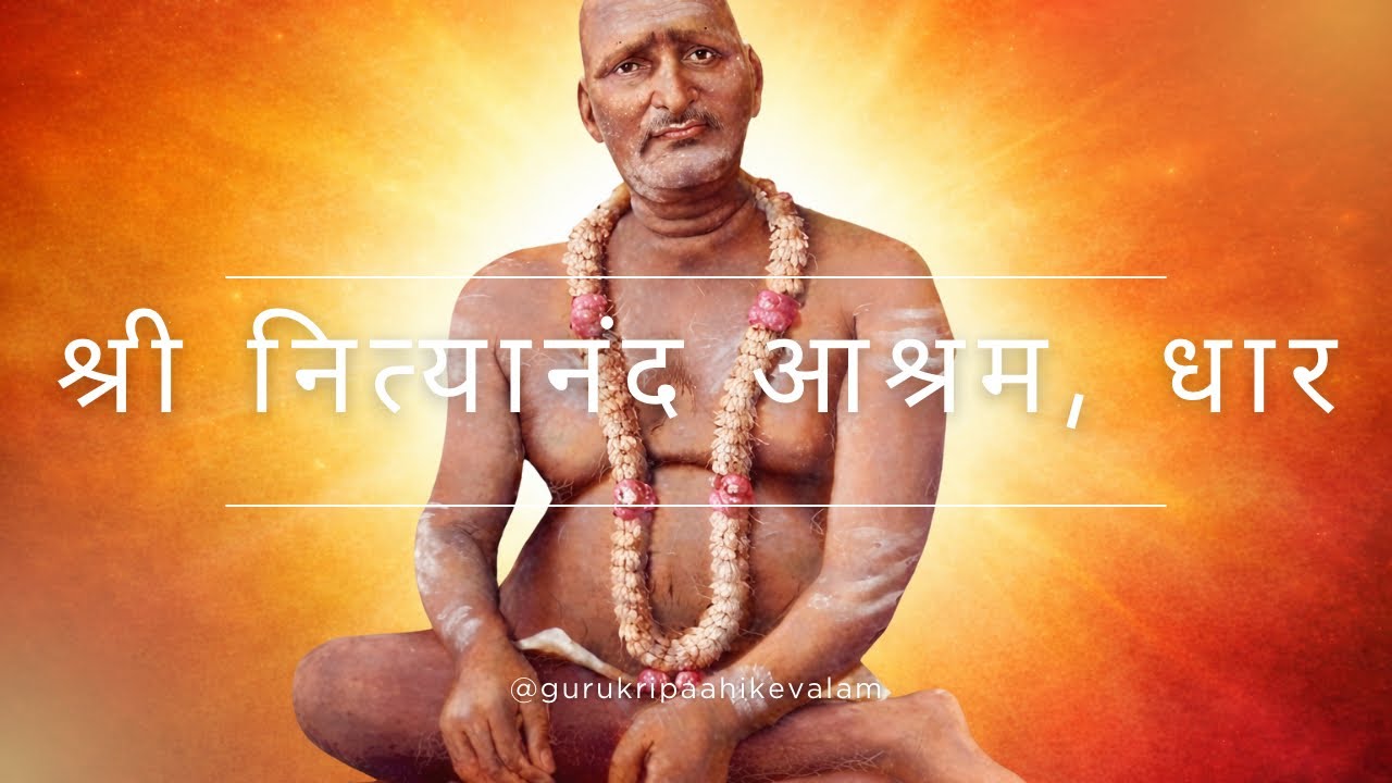 गोधूलि बेला के पावन दर्शन श्री नित्यानंद आश्रम, धार (म.प्र.)
