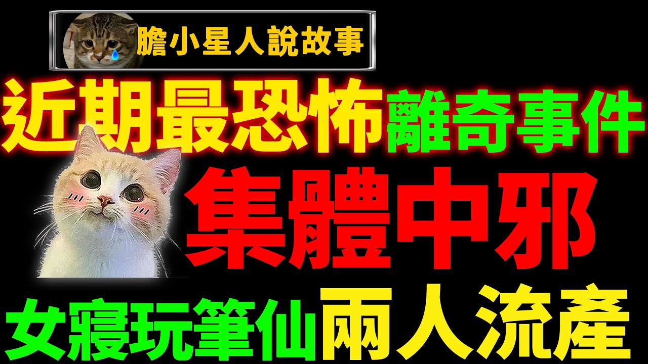 【⚠️警告】劝退通灵游戏！近期最恐怖独家故事：全寝中邪事件！清明玩笔仙后10年怪事纠缠，2女孩往生！不要作死！不要乱玩！不要追悔莫及！｜狸狸垣上跑