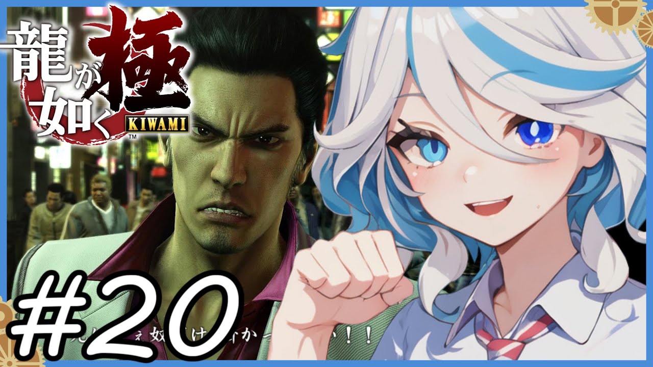 【フリーナRVC実況】最後の戦いだ！死にてぇ奴だけ、掛かってこい！！ ＃２０【龍が如く極/原神RVC】