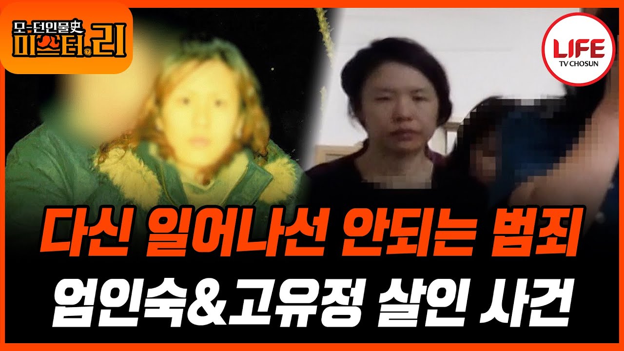 [#모던인물사미스터리] (1시간) 엄인숙vs고유정 가장 잔인한 여성 살인범은👿? 가정을 망가뜨린 그녀들의 선택 (TV CHOSUN 250701 방송)