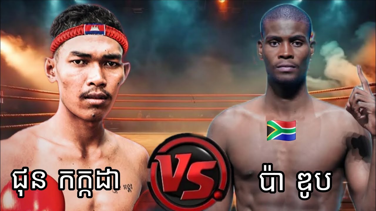 ជុន កក្កដា 🇰🇭 Vs 🇿🇦 ប៉ា ឌូប 14 .03. 2026