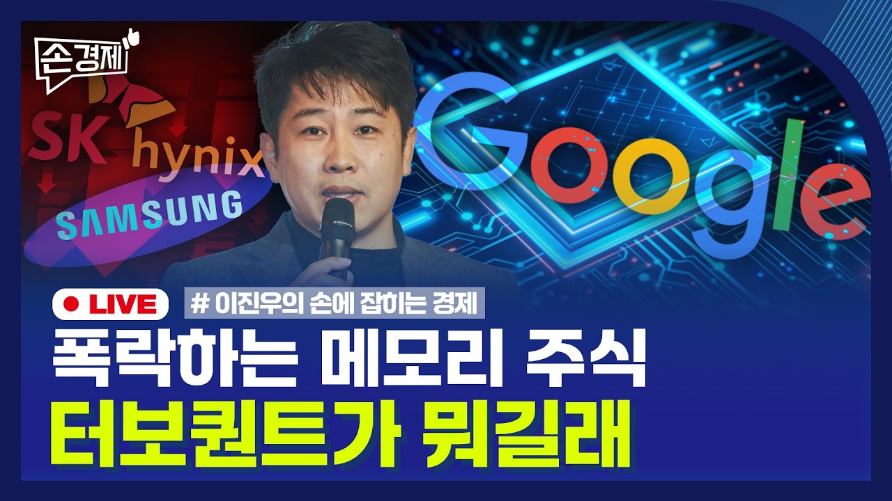 [손경제] 유류세 인하 | 구글 터보퀀트 | CPU | 20260327(금)