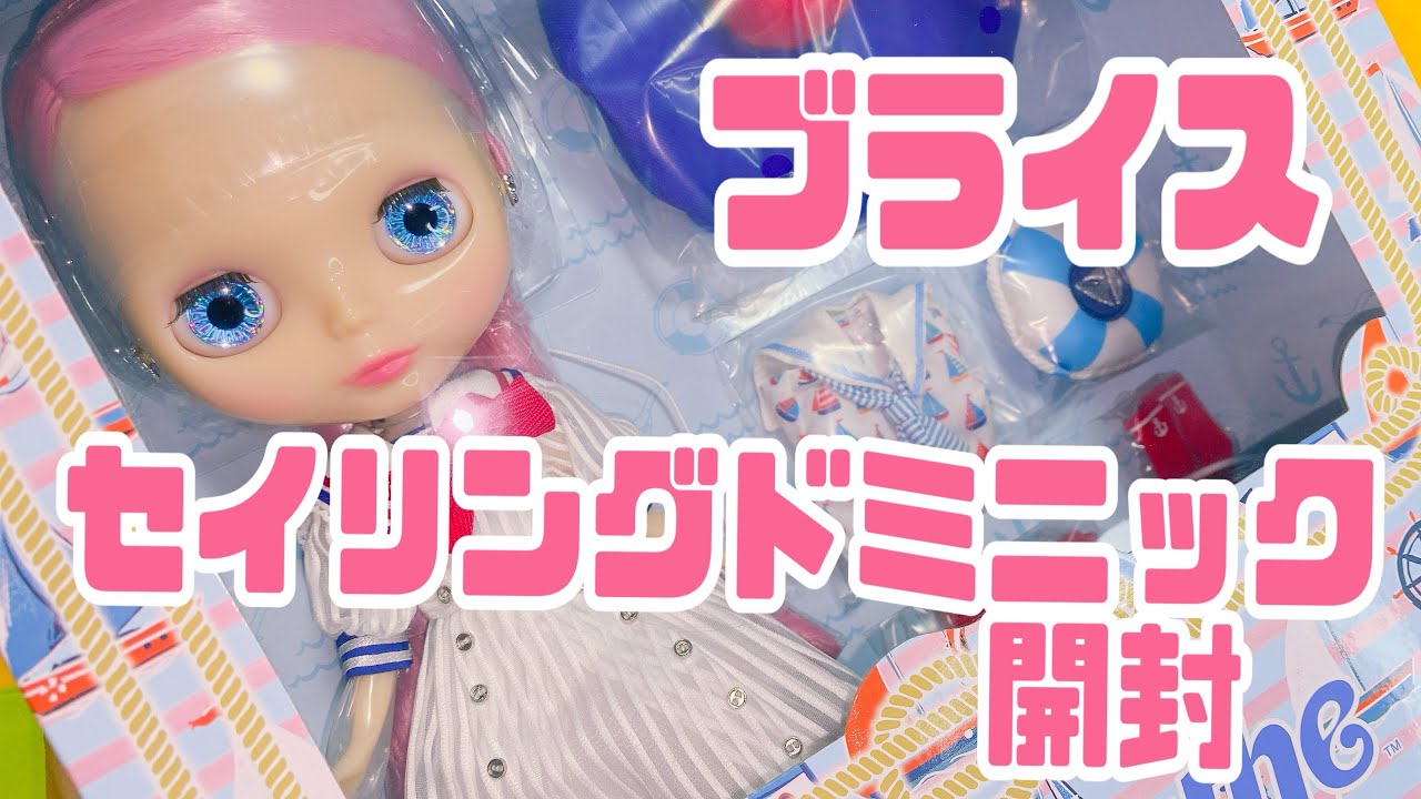 ブライス　セイリングドミニック開封🩷　Blythe Sailing Dominique Unboxing