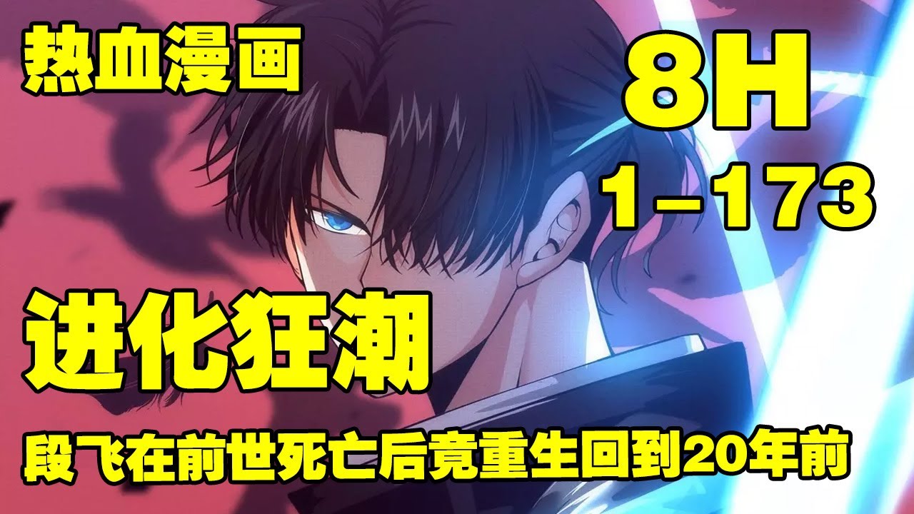 【全网最新】《进化狂潮》第1—173合集：段飞在前世死亡后竟重生回到20年前，在那一场病毒浩劫之前几小时关键时间点。段飞后悔20年的事情终于可以补救了 #漫画解说 #热血漫画 #末世