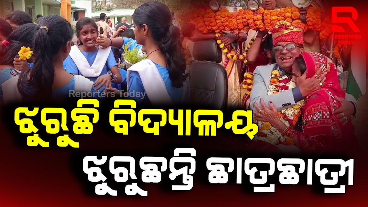ସ୍କୁଲର ବିକାଶର ବିନ୍ଧାଣୀ ସାଜିଥିଲେ ଜ୍ୟୋତି ସାର୍ || Niali - Cuttack || Reporters Today