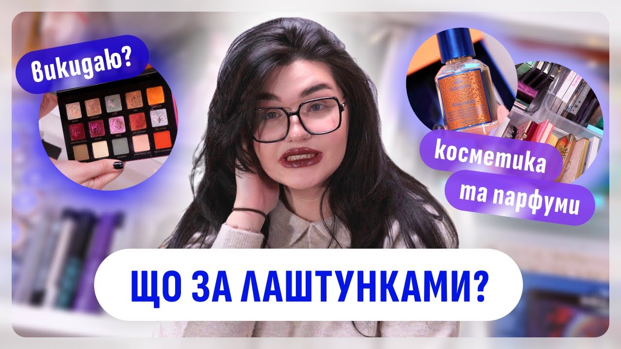 ОРГАНІЗАЦІЯ КОЛЕКЦІЇ КОСМЕТИКИ, ПАРФУМІВ, ЛАКІВ | РОЗХЛАМЛЕННЯ | MAKEUP DECLUTTER