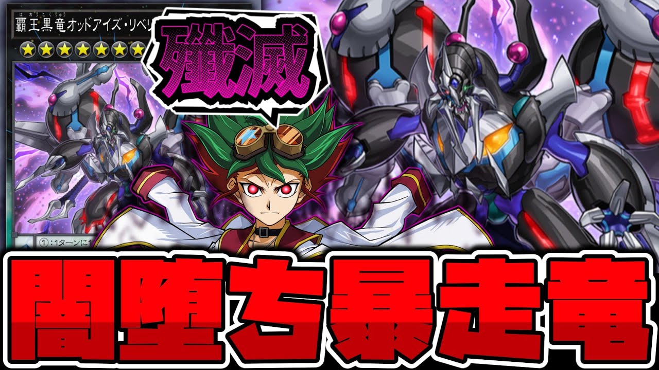 【遊戯王】本当に主人公のカードか？●意マシマシすぎるエース 『覇王黒竜オッドアイズ・リベリオン・ドラゴン』 【ゆっくり解説】