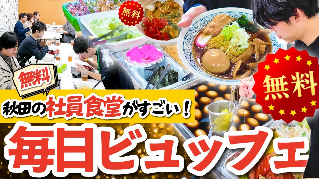 【秋田県】社員利用率ほぼ100％！ビュッフェ式の社員食堂に潜入！ラーメン＆カレー＆海鮮ビュッフェの日も🍜🍛🐟