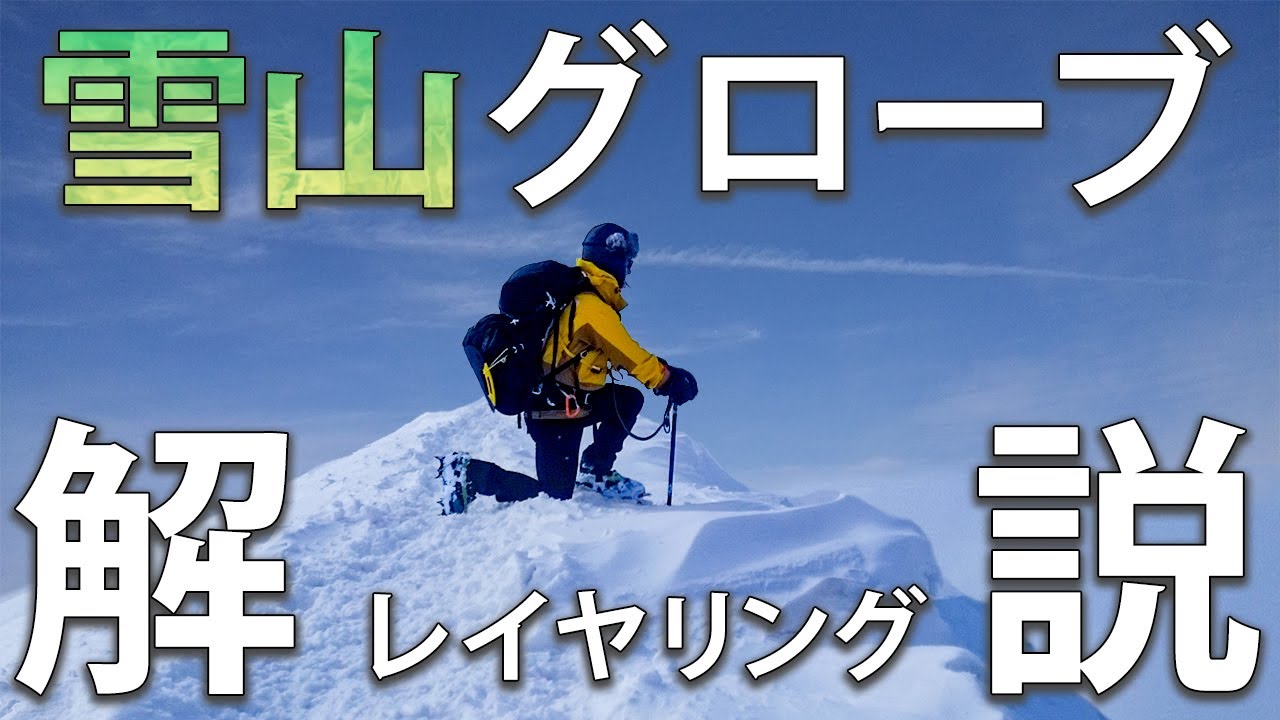 ウェア以上に悩む⁉雪山登山のグローブレイヤリングを解説！