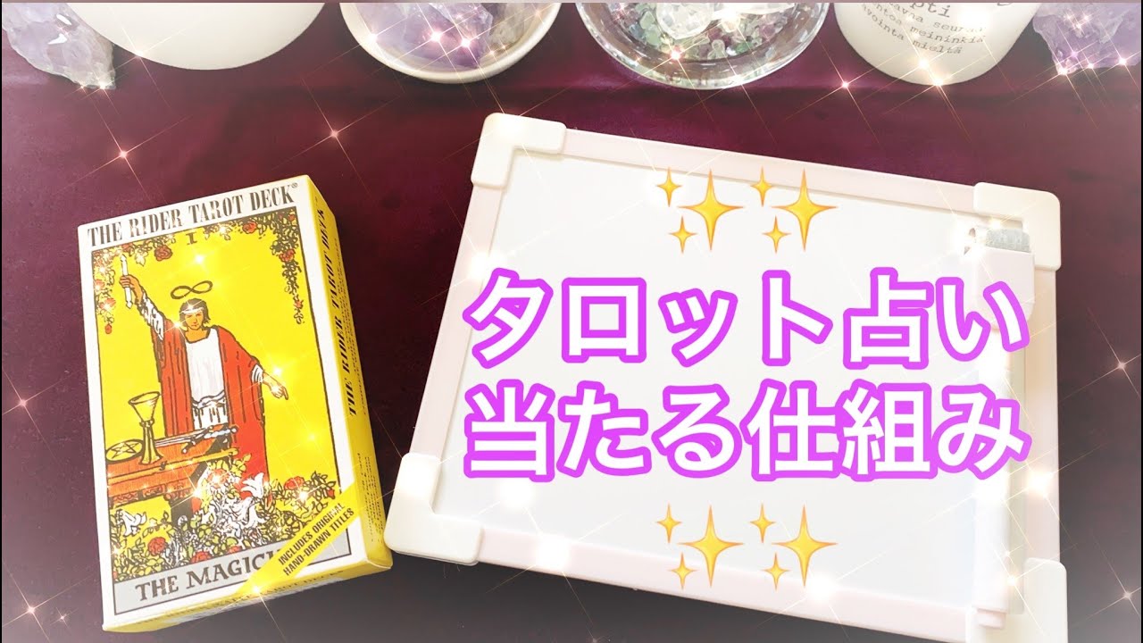タロット占いはなぜ当たる❓ ✏️タロット独学アドバイス✏️