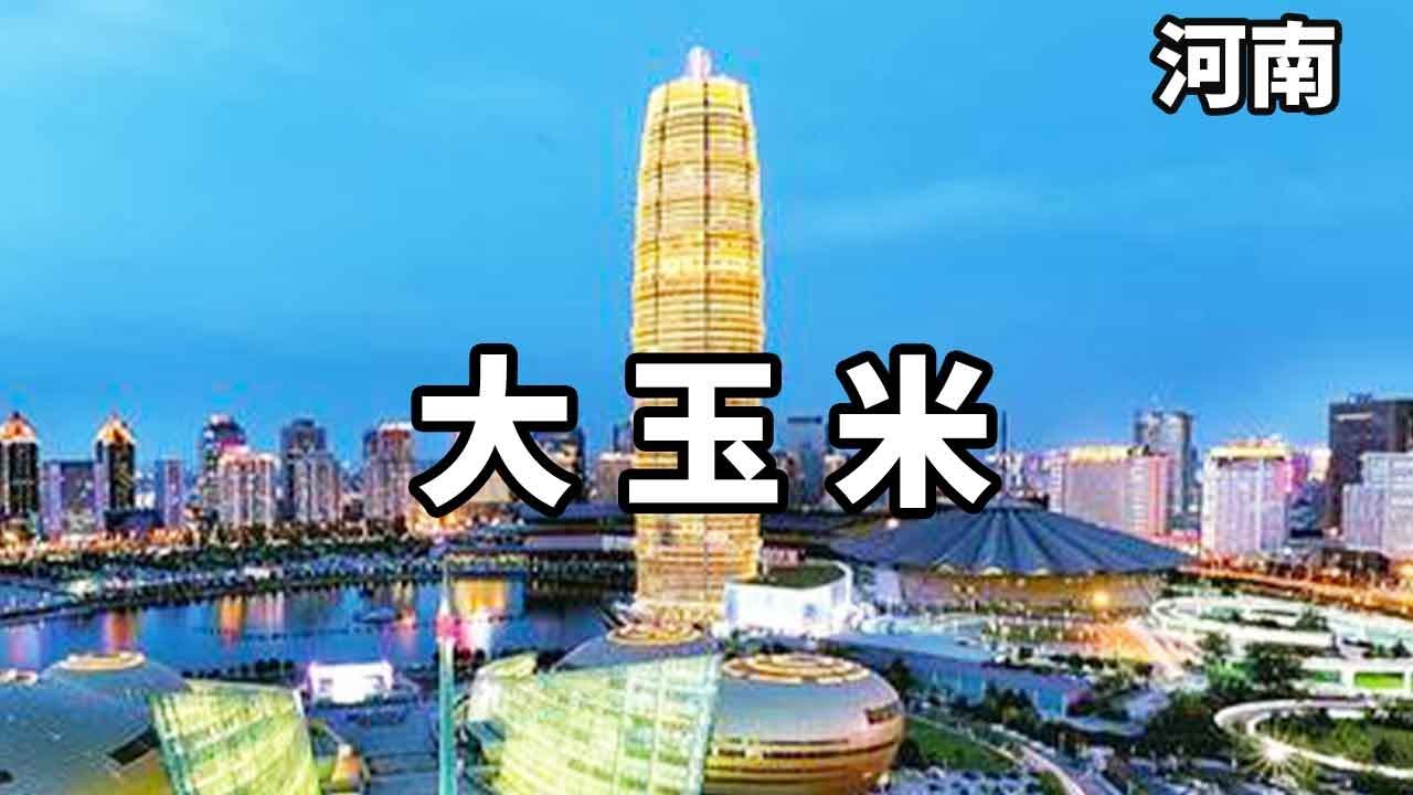 郑州人口中的“大玉米”，其实是这座楼，280米成中原第一高楼！【大海去旅行】#旅行 #vlog #旅游
