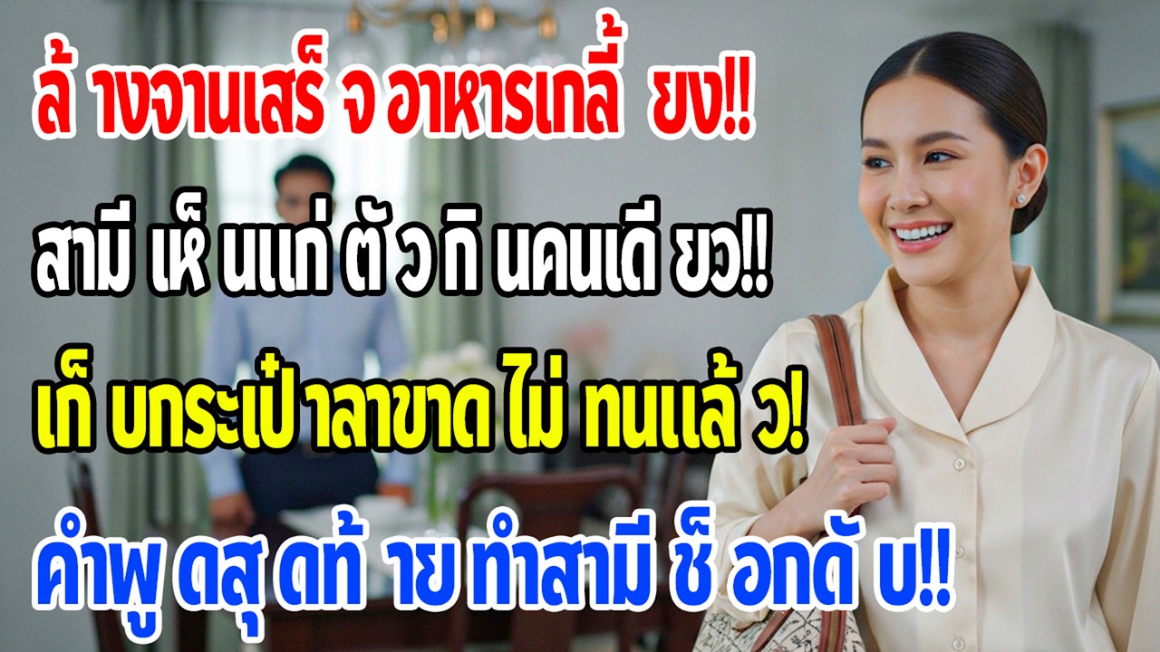 ล้างจานเสร็จกลับมา อาหารบนโต๊ะหายหมด ฉันเก็บกระเป๋าไปเที่ยวทันที สามีอึ้งกับคำสุดท้าย