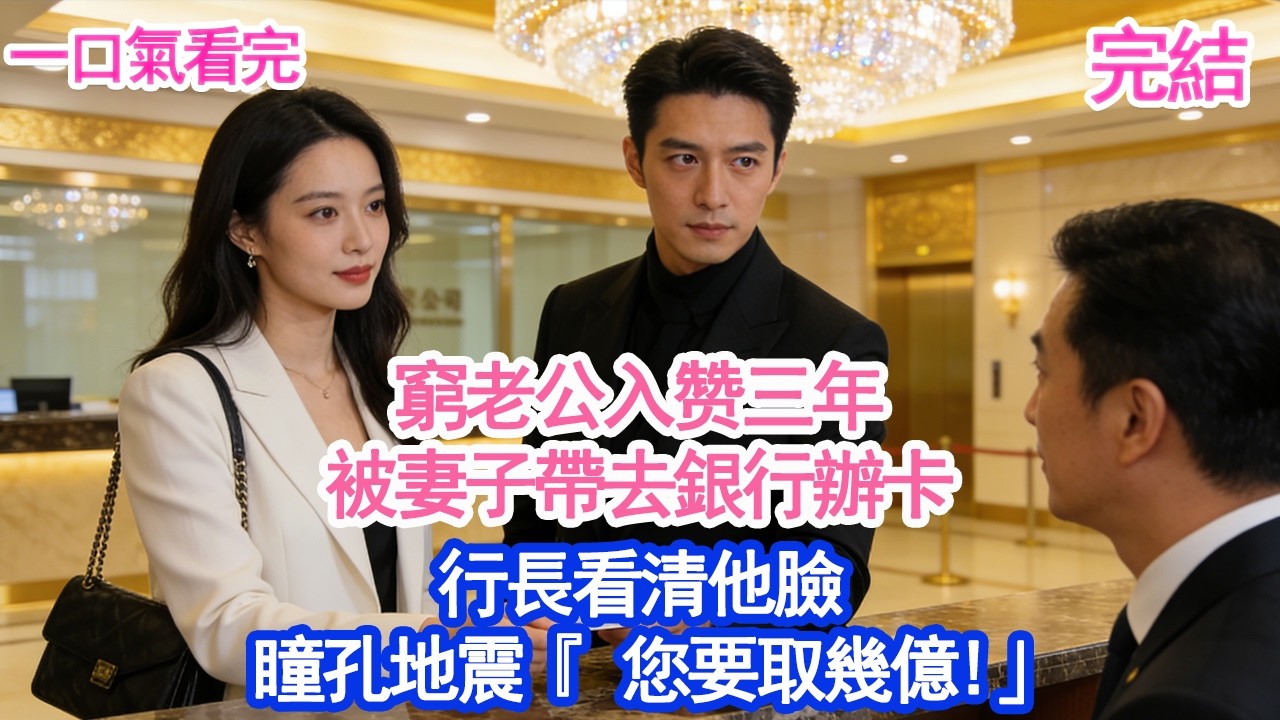 窮老公入贅三年被妻子帶去銀行辦卡行長看清他臉 瞳孔地震「您要取幾億！」#愛情#爽文#故事分享#小說