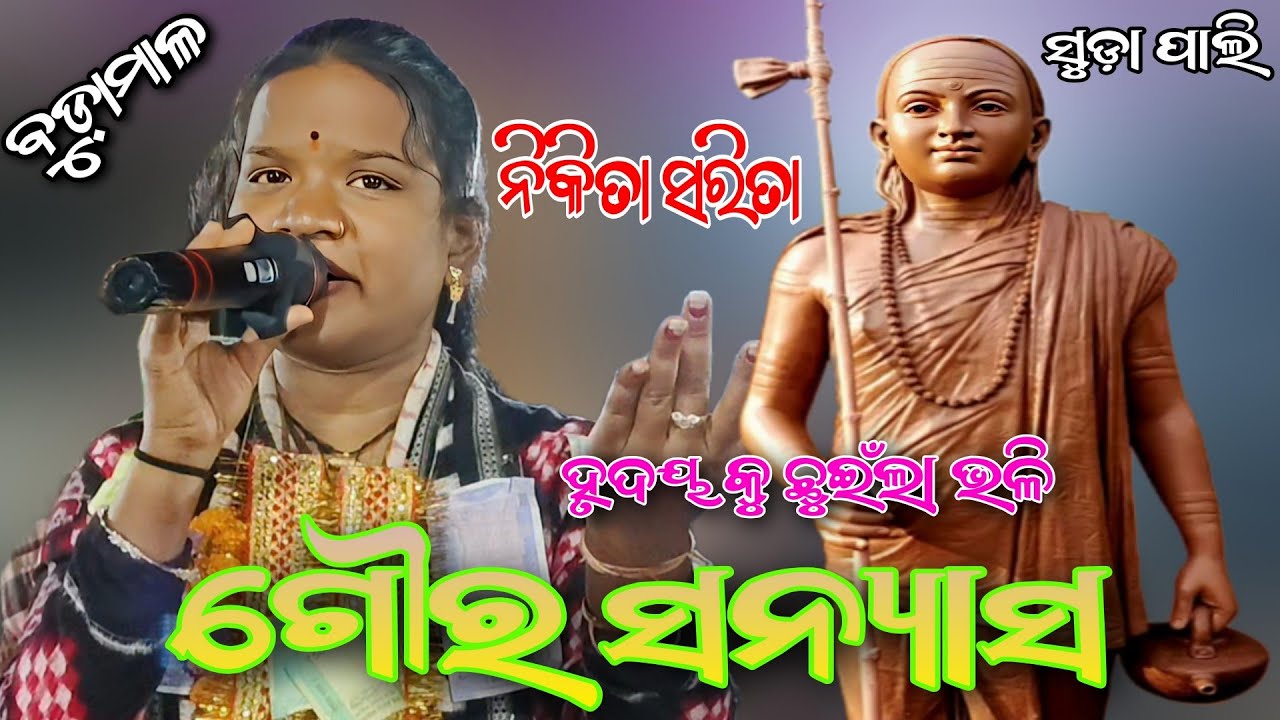 ଗୌର ସନ୍ୟାସ // ନିକିତା ସରିତା ବୁଡ଼ାମାଳ କୀର୍ତ୍ତନ ମଣ୍ଡଳୀ..