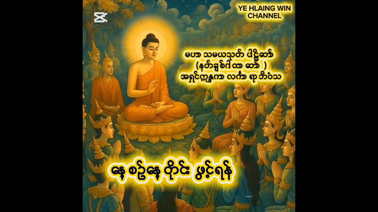 #မဟာသမယသုတ်နတ်ချစ်ဂါထာတော်#အရှင်ဣန္ဒကာလင်္ကာရာဘိဝံသ#🙏🙏🙏