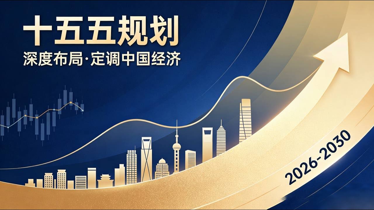 一个视频为你讲解清楚当下国际局势以及十五五规划的深层布局： 十五五规划定调国家经济大方向，世界秩序更替蕴含哪些新时代机遇人民日报连发雄文，二十届四中全会深远指示给出回答。