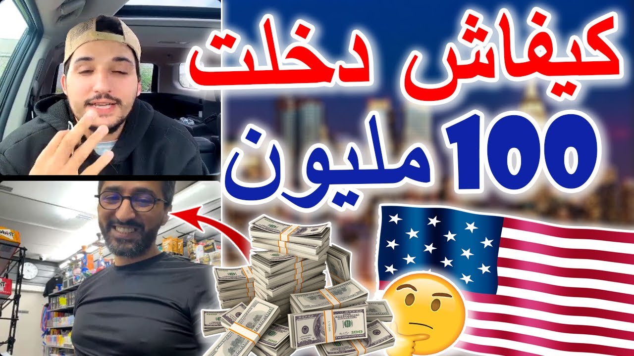 مغربي دخلت 100 مليون في شهرين في أمريكا؟! 🇺🇲🇲🇦