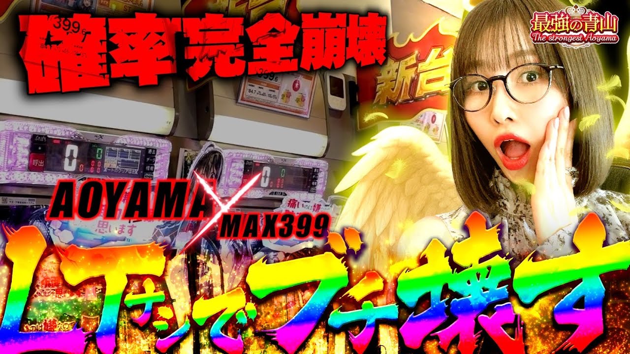 最強がまたやらかす!? ヒキが強すぎて壊れちゃった 【P防振り】「最強の青山」#18  #青山りょう #パチンコ